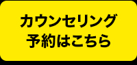 カウンセリング予約はこちら