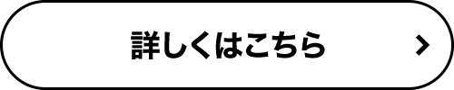 詳しくはこちら
