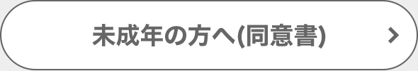 未成年の方へ(同意書)