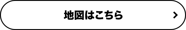 地図はこちら