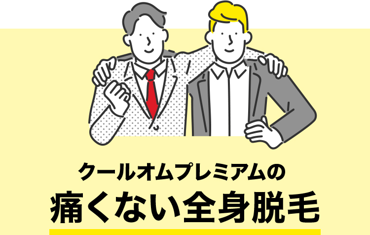 クールオムプレミアムの痛くない全身脱毛