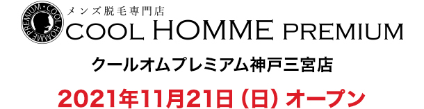 クールオムプレミアム神戸三宮店