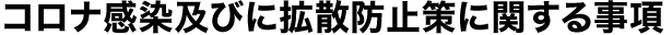 コロナ感染及びに拡散防止策に関する事項