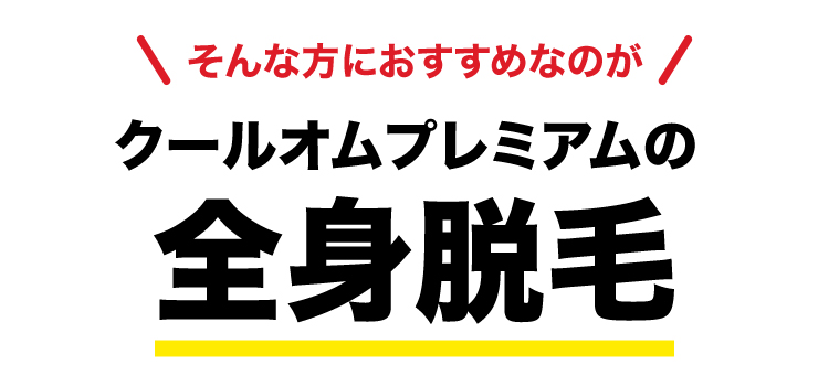 そんな方におすすめなのがクールオムプレミアムの全身脱毛