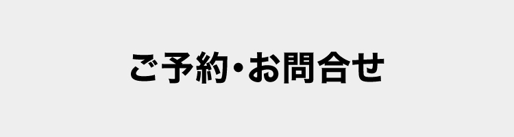 ご予約・お問合せ