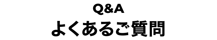 Q&A よくあるご質問