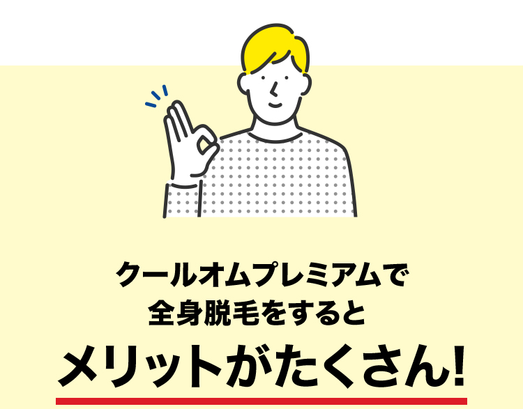 クールオムプレミアムで全身脱毛をすると メリットがたくさん!
