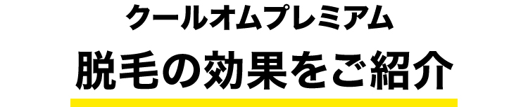 クールオムプレミアム脱毛の効果をご紹介